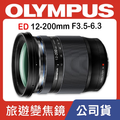 【公司貨】Olympus M.Zuiko Digital ED 12-200mm F3.5-6.3 望遠旅遊鏡